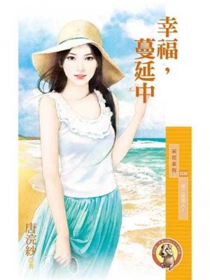 cover image of 幸福，蔓延中【第二眼情人１】〔限〕